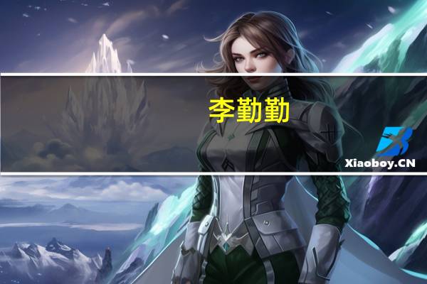 李勤勤(关于李勤勤的介绍)