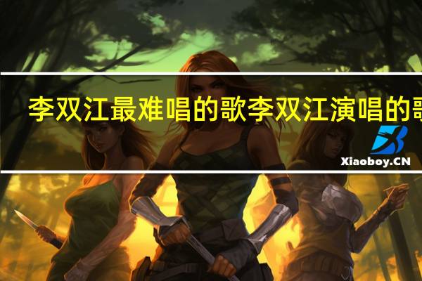 李双江 最难唱的歌 李双江演唱的歌曲