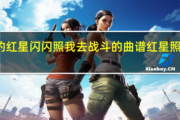 李双江的红星闪闪照我去战斗的曲谱 红星照我去战斗舞蹈