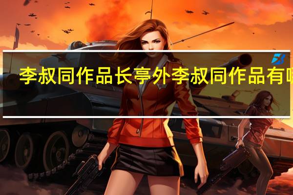 李叔同作品长亭外 李叔同作品有哪些