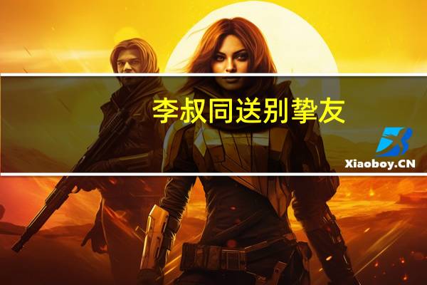 李叔同送别挚友（李叔同送别）