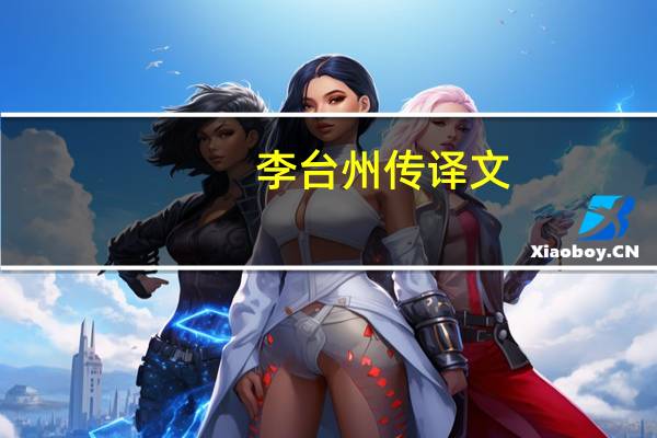 李台州传译文