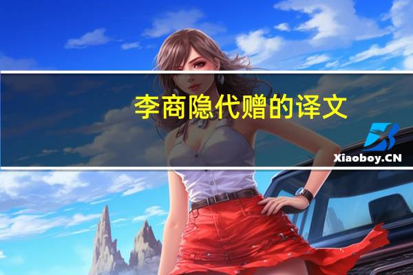 李商隐代赠的译文