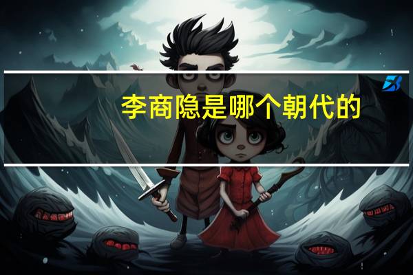 李商隐是哪个朝代的