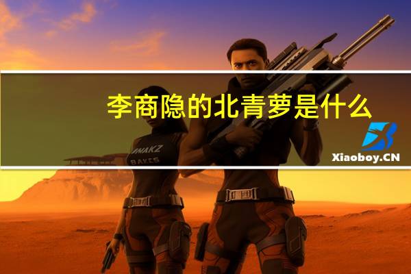 李商隐的北青萝是什么
