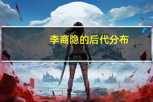 李商隐的后代分布