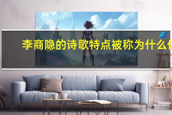 李商隐的诗歌特点被称为什么体