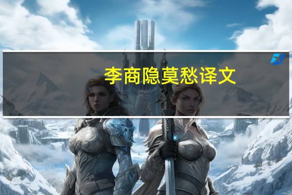 李商隐莫愁译文