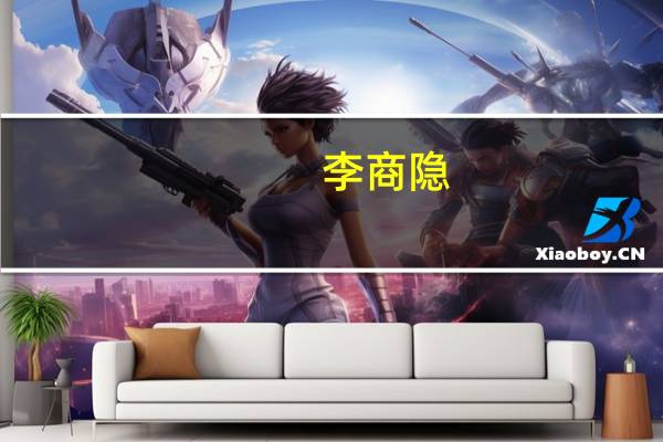 李商隐（关于李商隐的介绍）