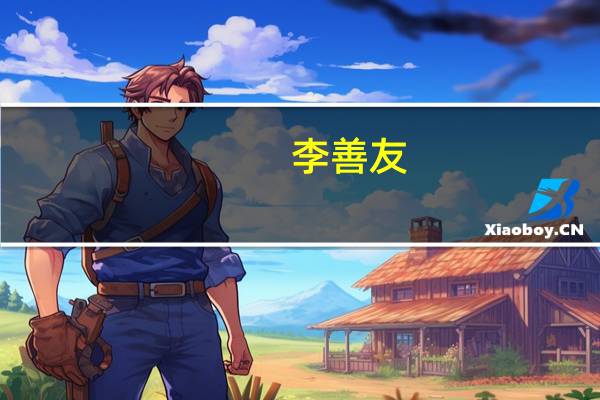 李善友-酷溜网北京信息技术有限公司创始人介绍（李善友-酷溜网北京信息技术有限公司创始人介绍）