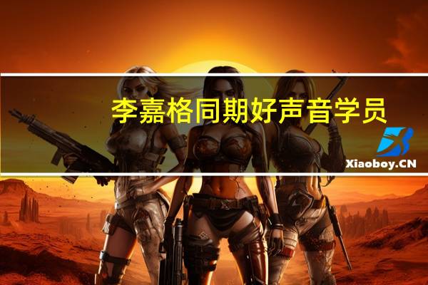 李嘉格同期好声音学员（中国好声音第三季李嘉格资料）