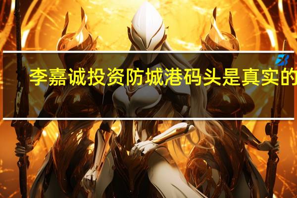李嘉诚投资防城港码头是真实的吗