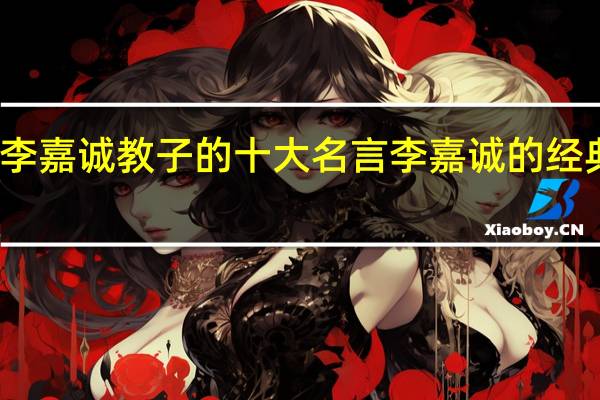李嘉诚教子的十大名言 李嘉诚的经典名言