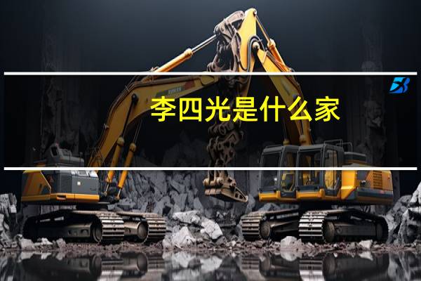 李四光是什么家