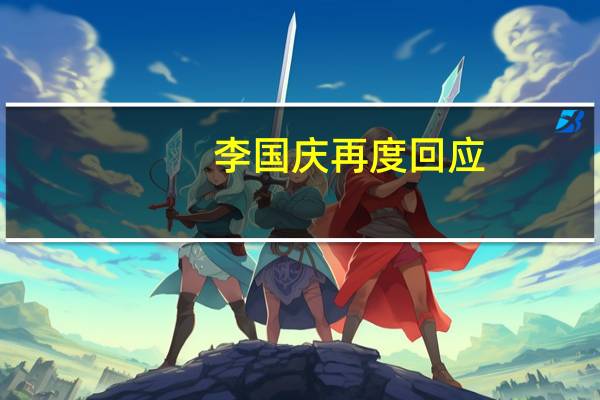 李国庆再度回应:当当我们家占92%股份,是我和俞渝在互联网公司里的“耻辱”