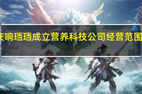 李国庆响珰珰成立营养科技公司经营范围含宠物服务