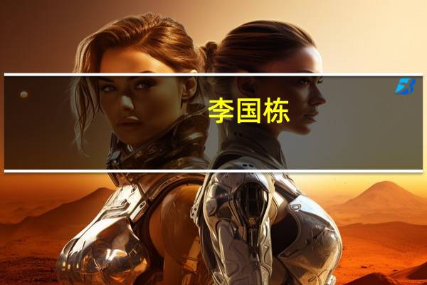 李国栋-广东金长城国际广告有限公司事业部总经理简介