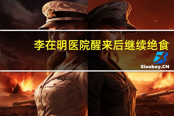 李在明医院醒来后继续绝食：拒吃任何东西 仅接受最低限度输液