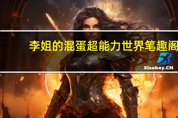 李姐的混蛋超能力世界笔趣阁（李姐的混蛋超能力世界）
