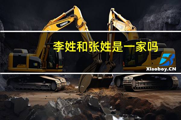 李姓和张姓是一家吗