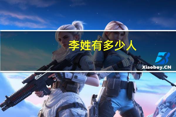 李姓有多少人