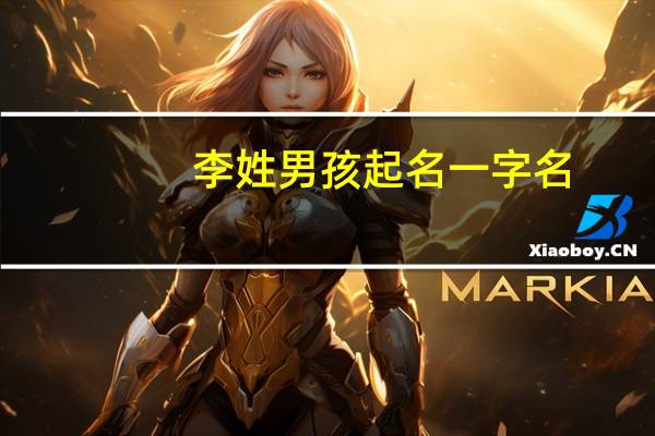 李姓男孩起名一字名（李姓男明星）