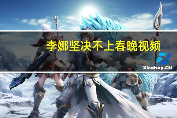 李娜坚决不上春晚视频(李娜坚决不上春晚)