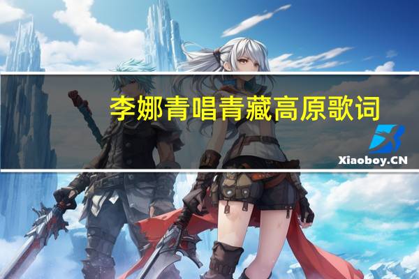 李娜青唱青藏高原歌词（青藏高原歌词）