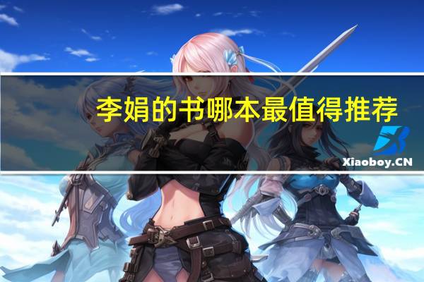 李娟的书哪本最值得推荐