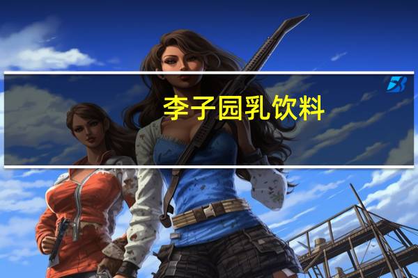 李子园 乳饮料 (朱古力风味)卡路里是多少