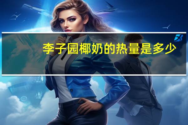 李子园 椰奶的热量是多少
