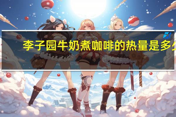 李子园 牛奶煮咖啡的热量是多少