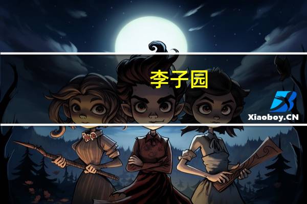 李子园:拟以集中竞价交易方式回购1.5~3亿元公司股份