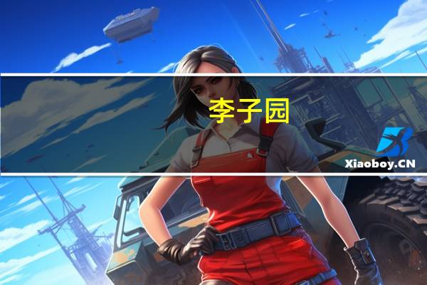 李子园：拟以1.5亿元-3亿元回购股份