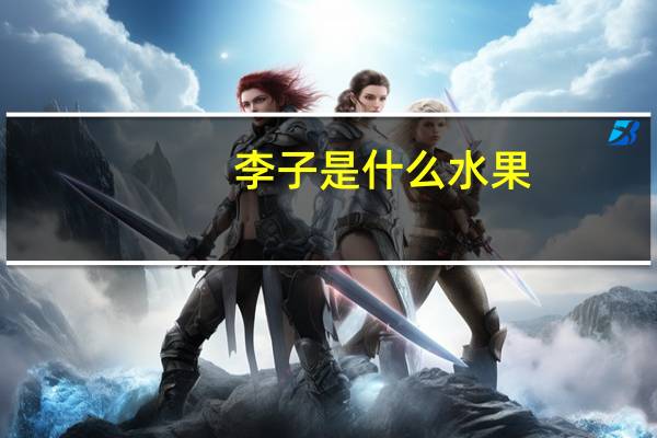 李子是什么水果