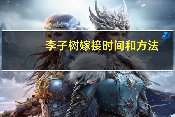 李子树嫁接时间和方法
