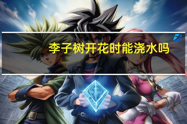 李子树开花时能浇水吗