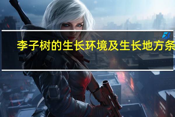 李子树的生长环境及生长地方条件