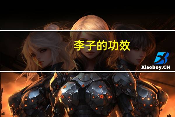 李子的功效