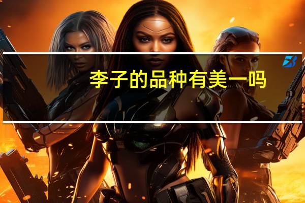 李子的品种有美一吗