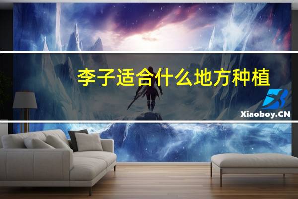 李子适合什么地方种植