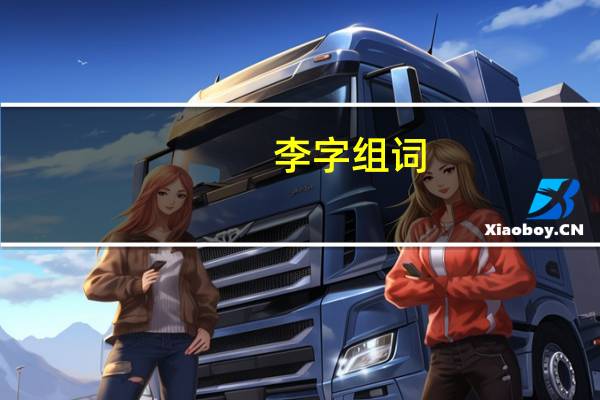李字组词（关于李字组词的介绍）