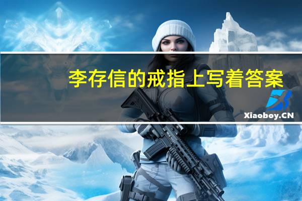李存信的戒指上写着答案