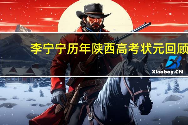 李宁宁历年陕西高考状元回顾