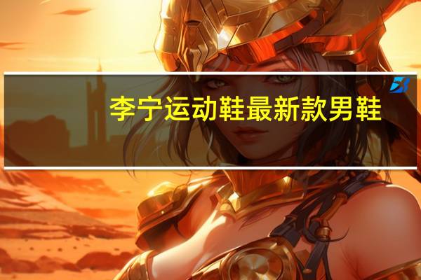 李宁运动鞋最新款男鞋（李宁运动鞋最新款）