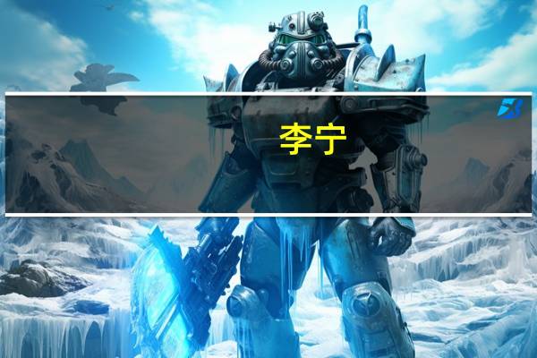 李宁：上半年收入超140亿元 同比增长13%