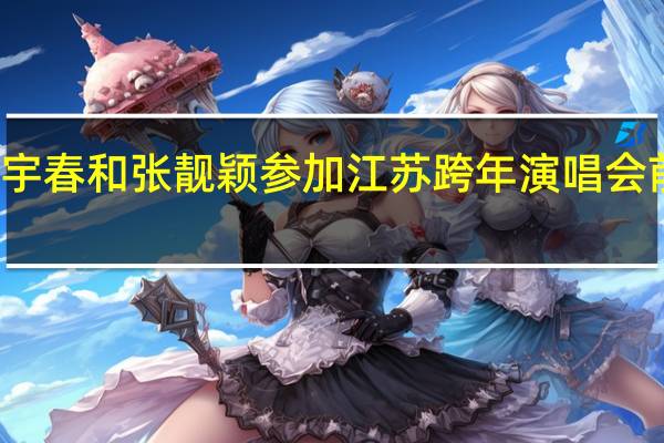 李宇春和张靓颖参加江苏跨年演唱会 前后演唱