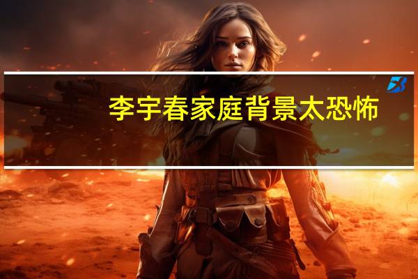 李宇春家庭背景太恐怖(李宇春快男评委)