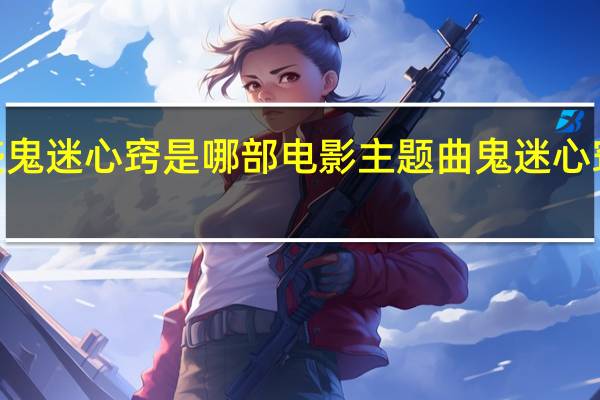 李宗盛鬼迷心窍是哪部电影主题曲 鬼迷心窍李宗盛MV