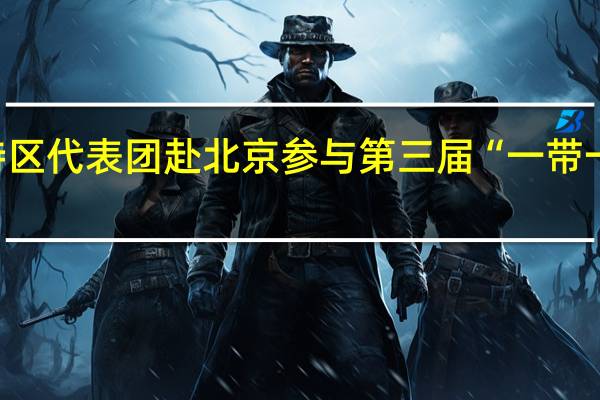 李家超率领香港特区代表团赴北京参与第三届“一带一路”国际合作高峰论坛
